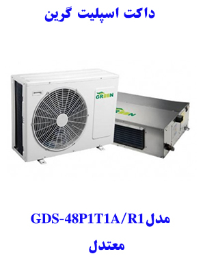 خرید داکت اسپلیت گرین   GDS-48P1T1A1مدل