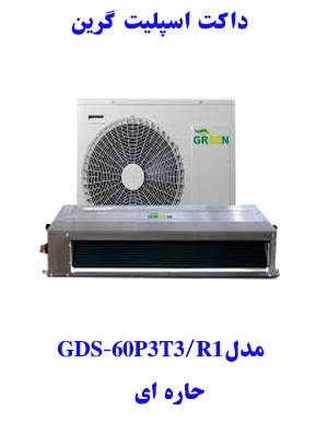  خرید داکت اسپلیت گرین   GDS-60P3T3/R1مدل